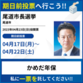 尾道市長選挙の期日前投票所一覧と投票の仕方について！立候補者 かめだ年保です！